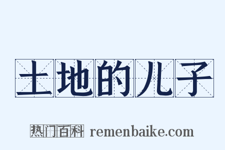土地的儿子是什么意思的图片